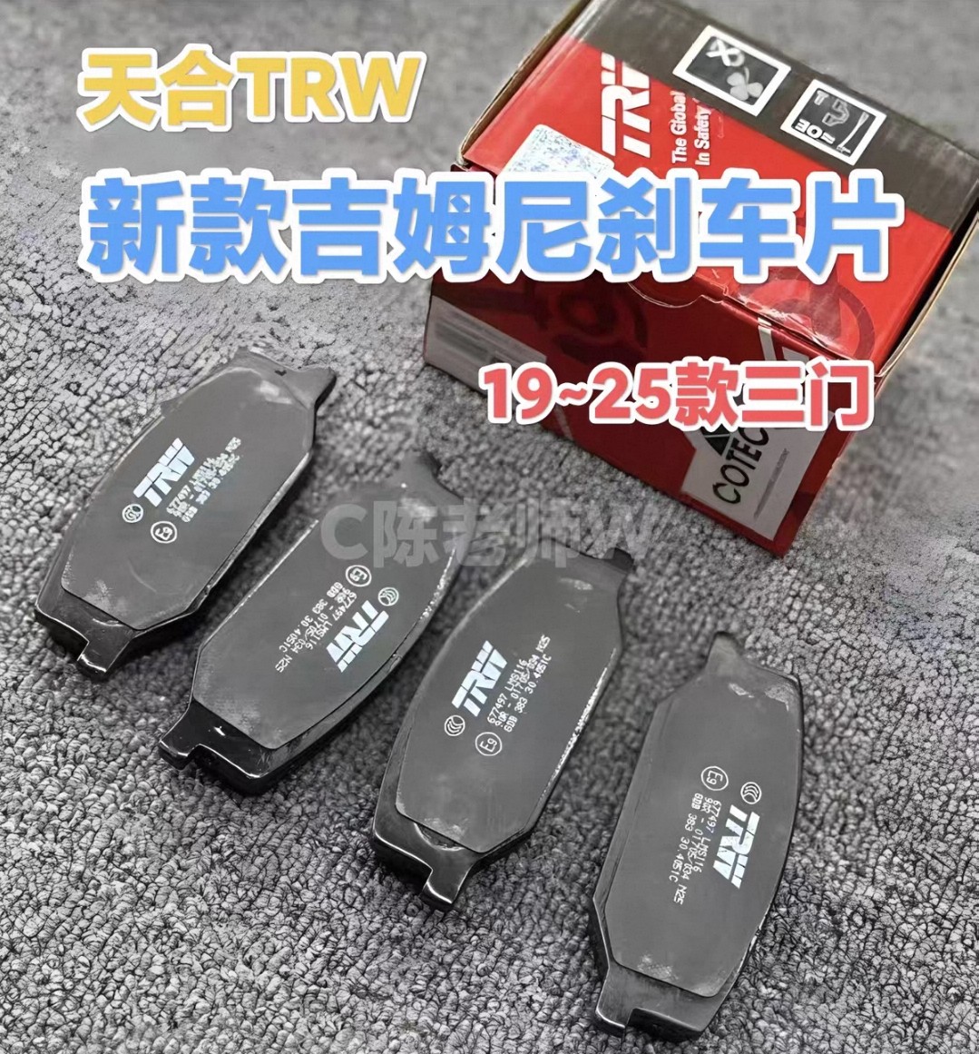 新款吉姆尼前刹车片TRW19~25年以后JB74三门前刹车片美国天合品牌