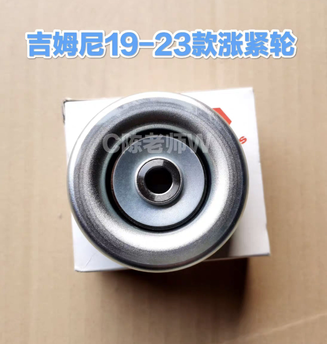 铃木新款吉姆尼1.5外部皮带涨紧轮皮带轮JB74发动机涨紧轮