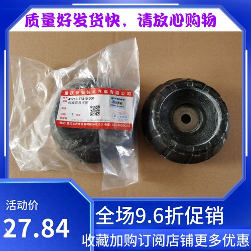 长安铃木锋驭骁途启悦前减震器