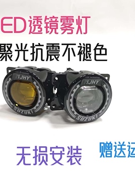 吉姆尼雨燕锋驭奥拓维特拉启悦浪迪利亚纳改装LED透镜前雾灯总成