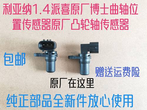 铃木利亚纳1.4A+ A6派喜原厂曲轴位置传感器凸轮轴位置传感器包邮