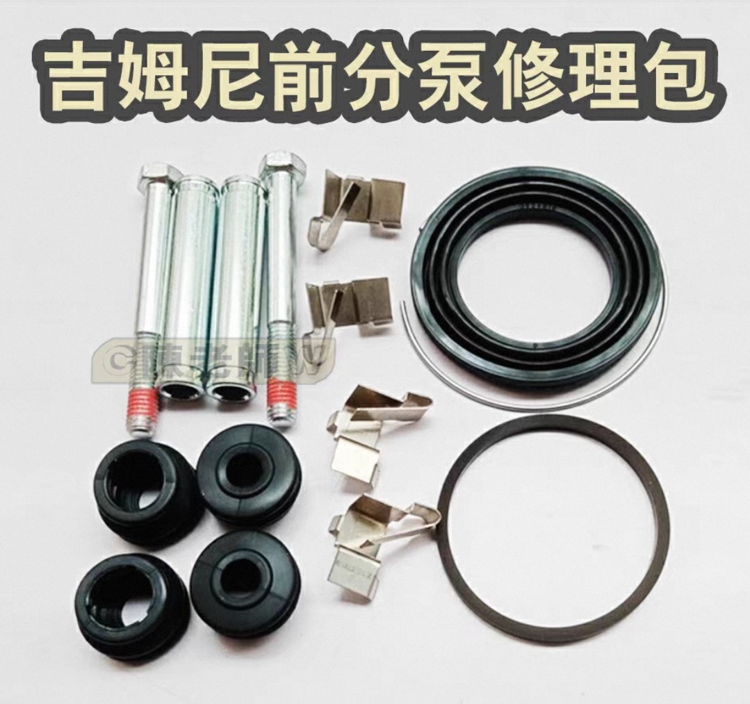 吉姆尼前分泵修理包刹车卡钳修理包按照原车数据1:1开模完美匹配