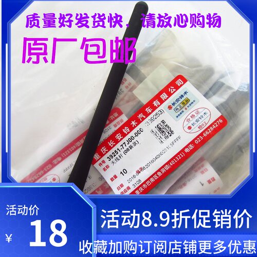 长安铃 木天线 天语 雨燕  原厂天线拉接受杆(短款) 天线