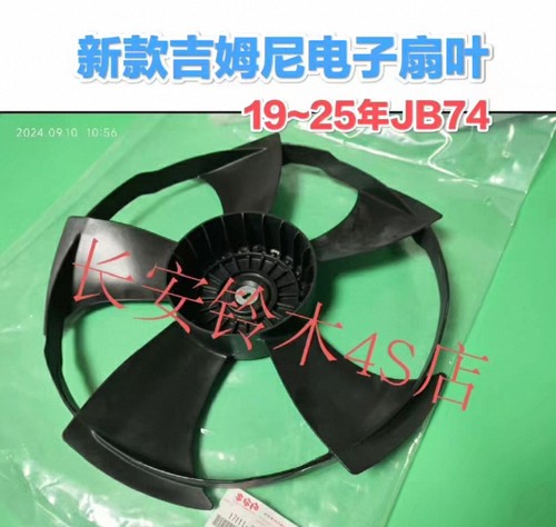 新款吉姆尼电子扇叶19~25年JB74新款吉姆尼使用的原装产品