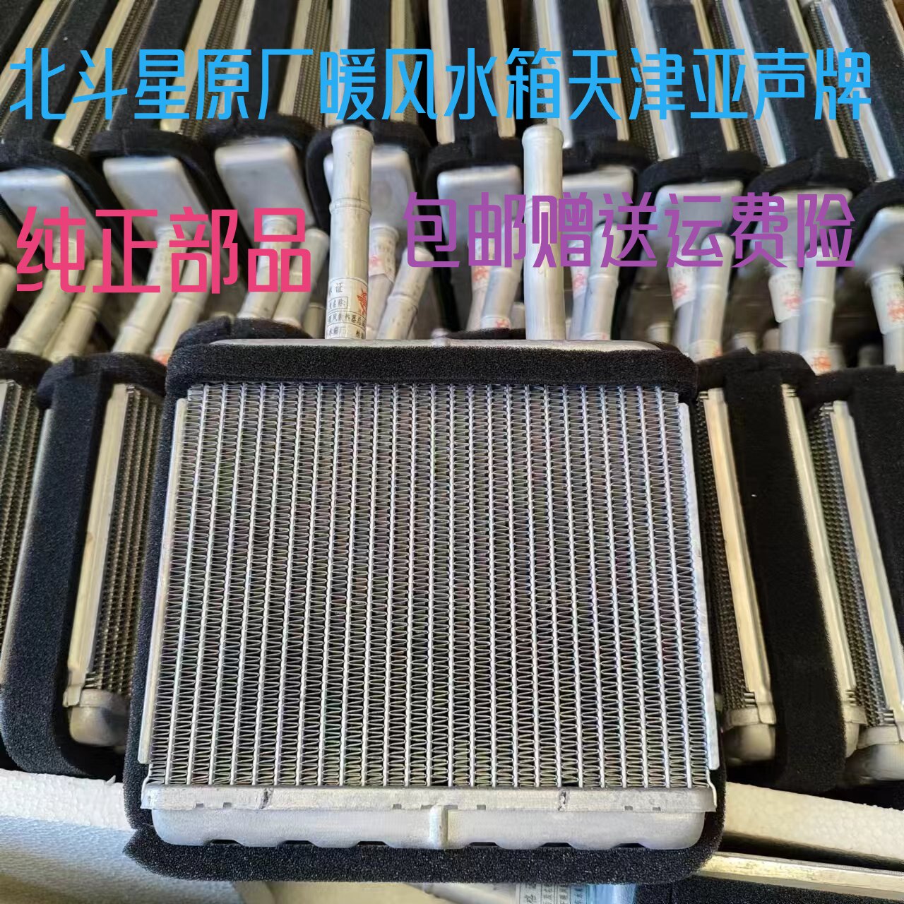 昌河北斗星暖风水箱 小水箱 (铝制)加热器原装配件天津亚声牌25管