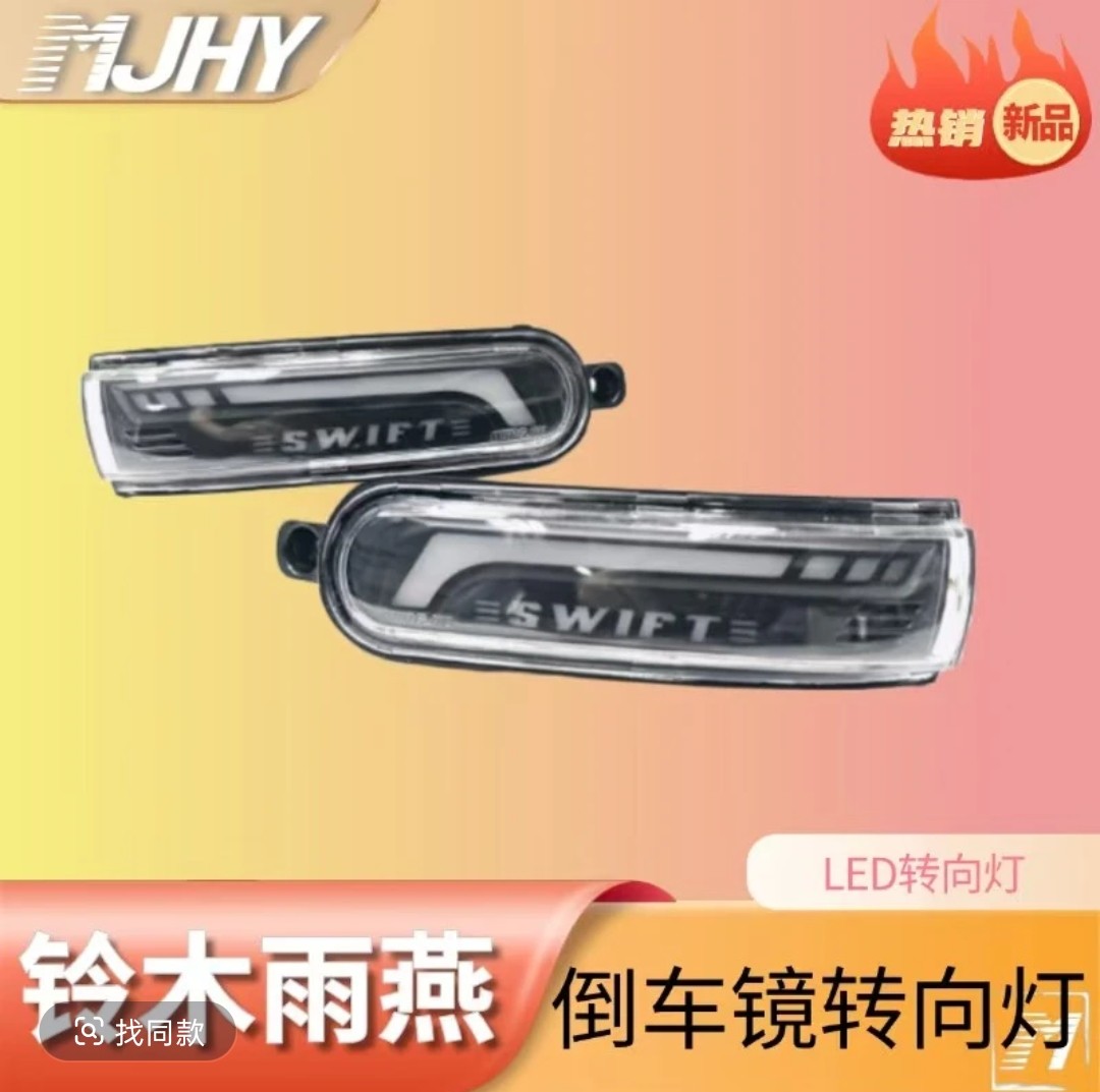 铃木雨燕倒车镜灯罩熏黑倒车镜灯反光镜后视镜转向灯反光转向灯