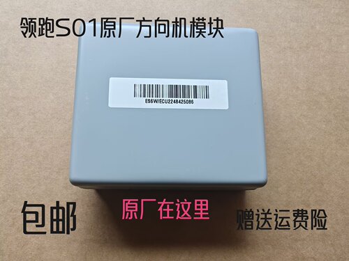 零跑S01电子方向机助力电脑板模块转向器管柱控制器ECU电脑版