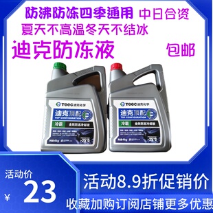 -25-35度张家港中日合资迪克防冻液冷却液全效环保冷却液TEEC原车