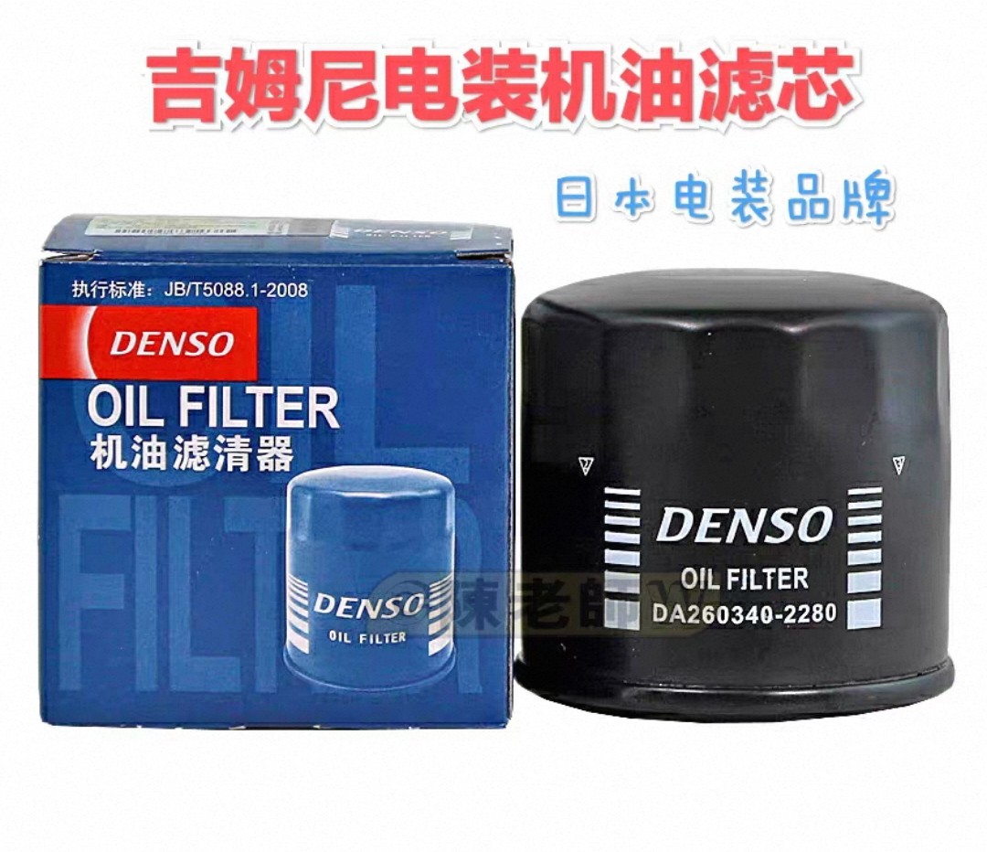 吉姆尼电装机油滤芯机油格07~18年吉姆尼用日本DENSO电装品牌