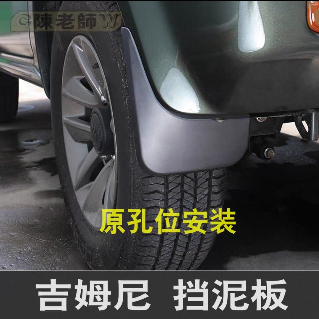 吉姆尼挡泥板挡泥皮采用软塑TPE高弹性 高强度高回弹