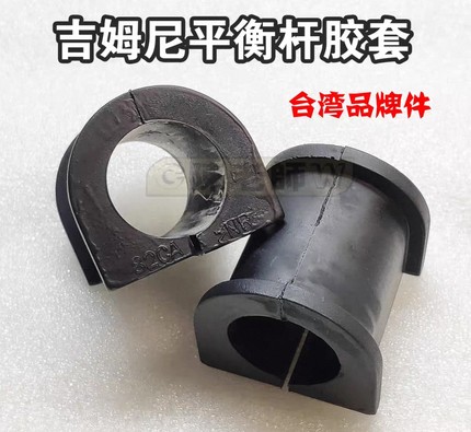 铃木吉姆尼1.3原厂平衡杆胶套稳定杆衬套铁卡箍开口衬套日本进口