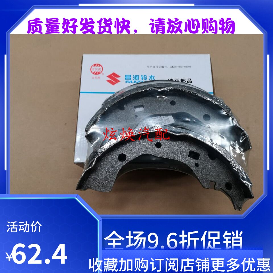 昌河铃木浪迪后刹车片 刹车皮 后制动蹄摩擦块|国产原装配件SDSX