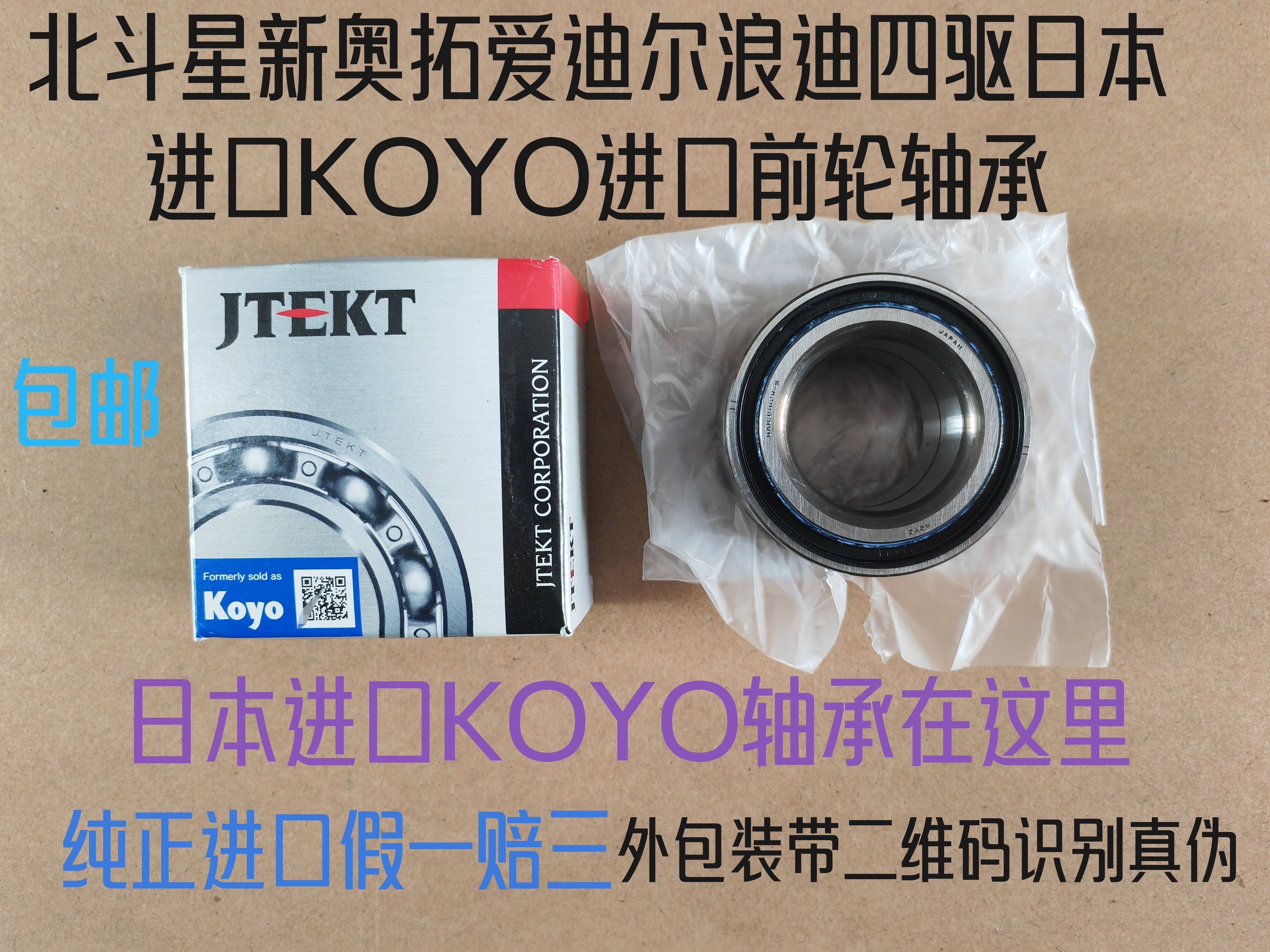 日本KOYO铃木北斗星新奥拓爱迪尔浪迪四驱前轮轴承真品假一赔三
