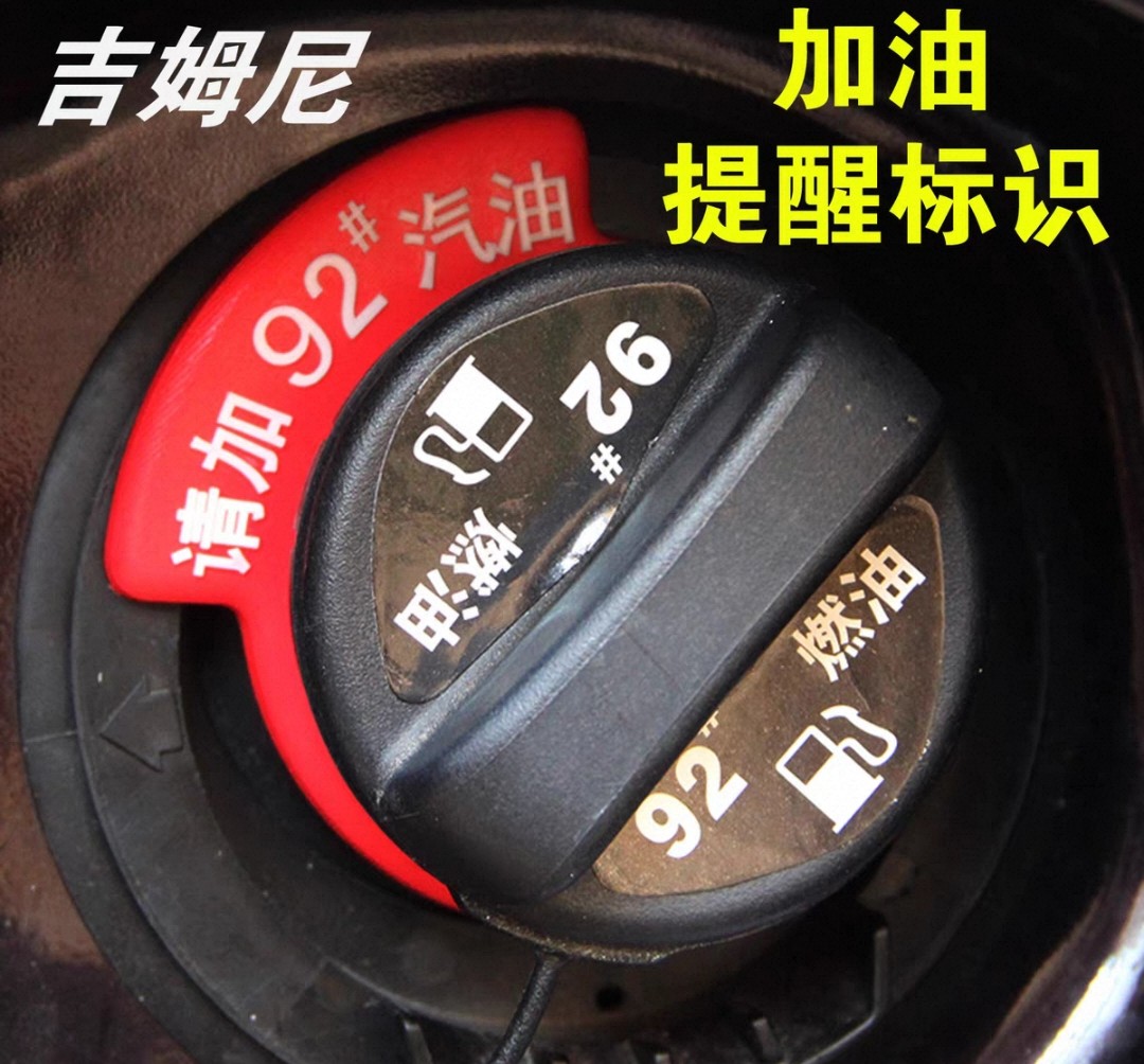 吉姆尼加油提醒标志显眼标识不再加错油防静电橡胶材质