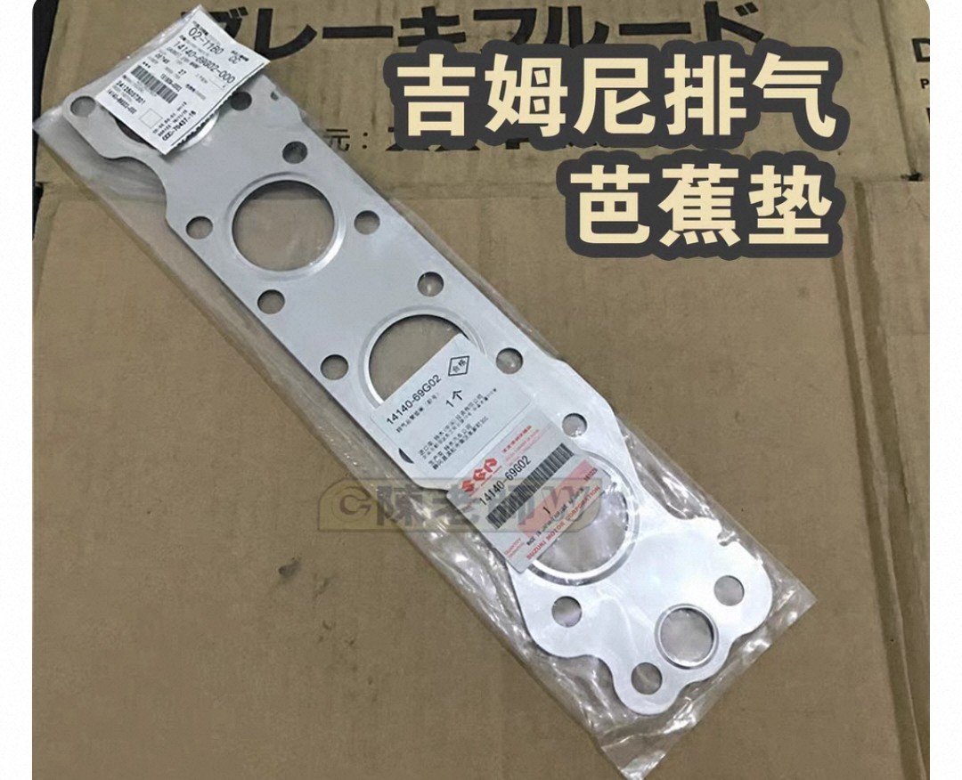 吉姆尼排气芭蕉垫支气管垫进气支管垫全新原装进口配件进口包装
