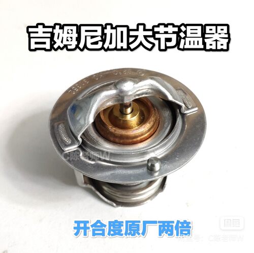 进口铃木吉姆尼1.38节温器调温器大流量开度节温器比原厂效果好