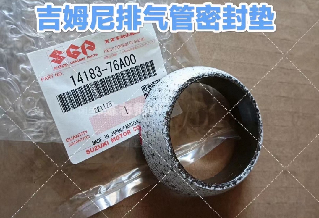 吉姆尼排气管密封垫密封圈07~18年日本原厂配件耐高温石墨材质