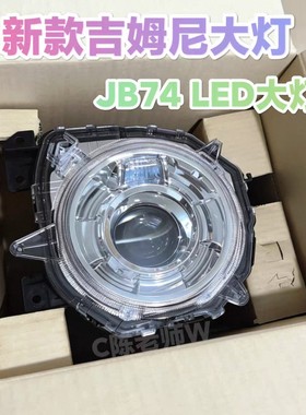 铃木吉姆尼 大灯 LED大灯 前照明灯 车头灯 新款JB74 近光灯 远光