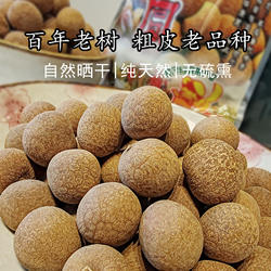 百年老树桂圆干粗皮老品种晒干野生无硫熏泡水可药用泸州张坝特产