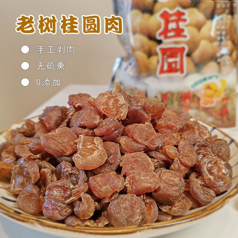 桂圆肉无核龙眼肉干农家老树手工张坝桂圆四川泸州特产