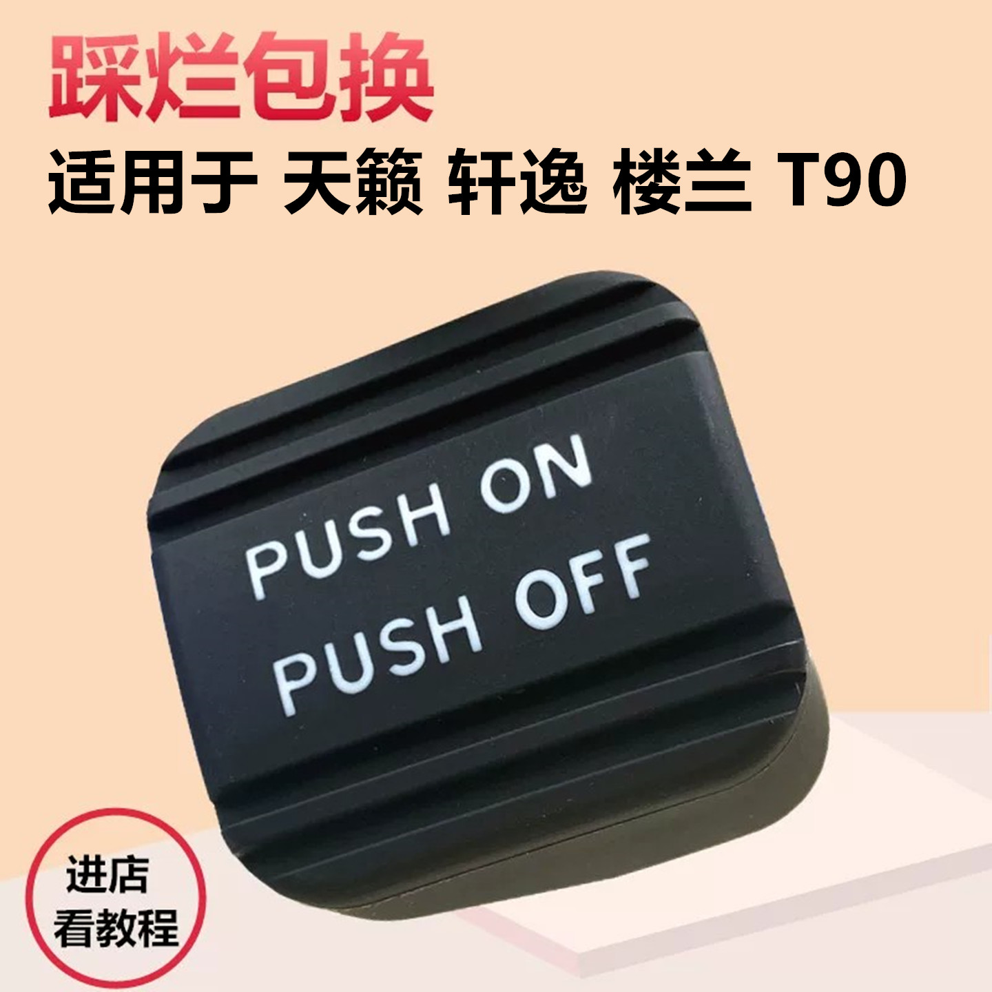 天籁楼兰启辰T90轩逸脚刹胶套