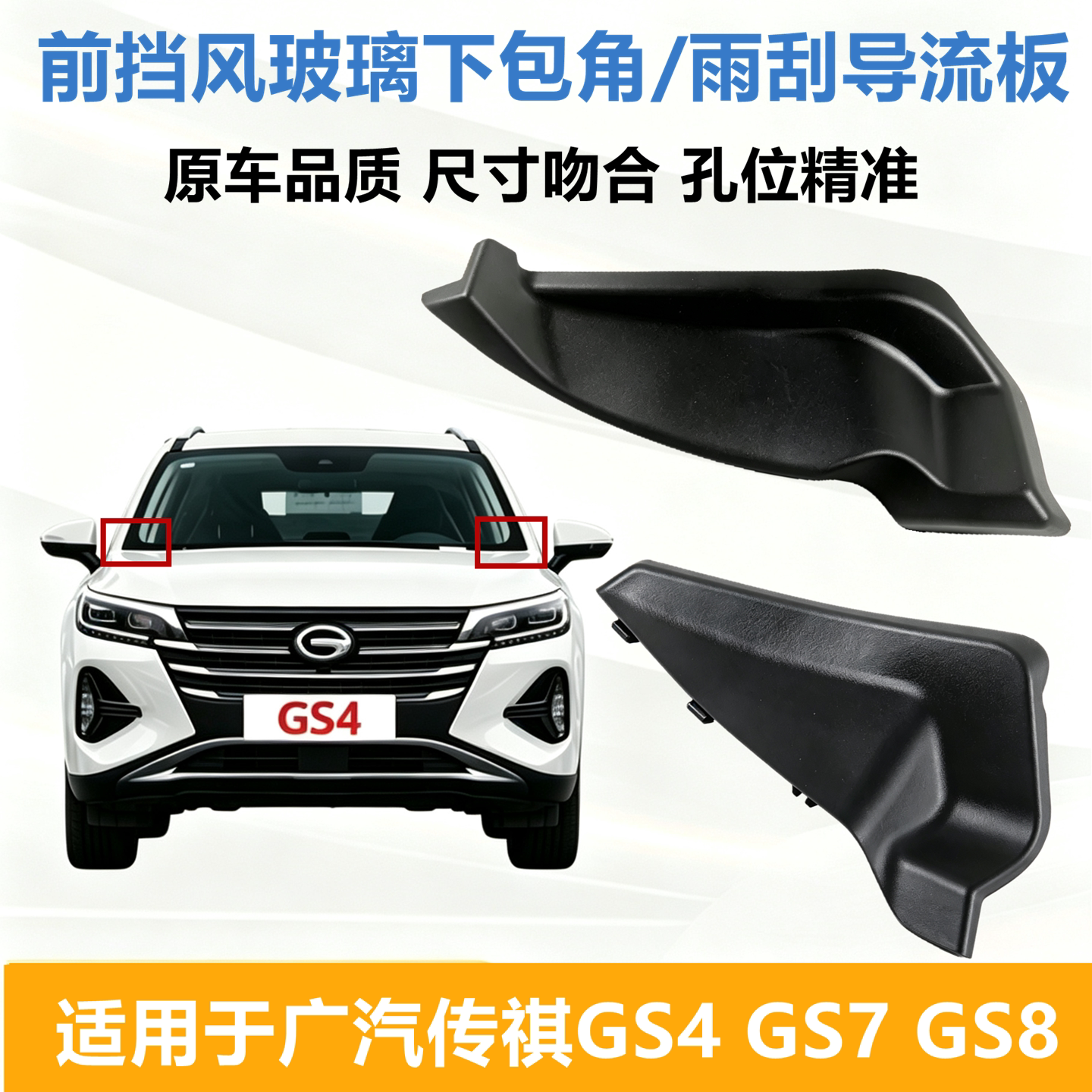 传祺gs8gs7GS4雨刮导流板盖板图片