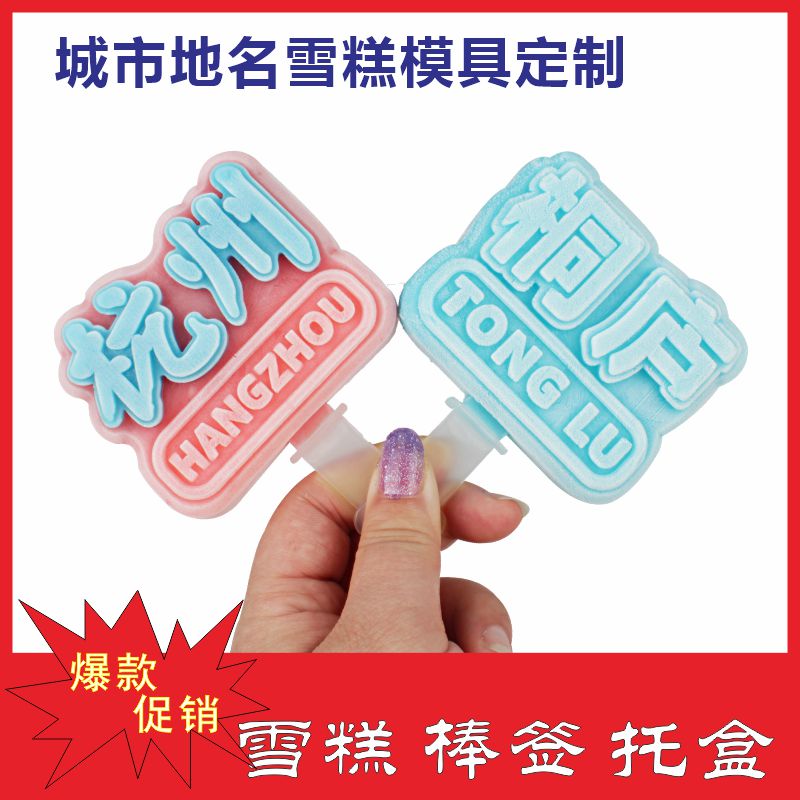 浙江省城市地名网红定制景区特色雪糕模具荷花形冰棍冰糕牡丹花冰