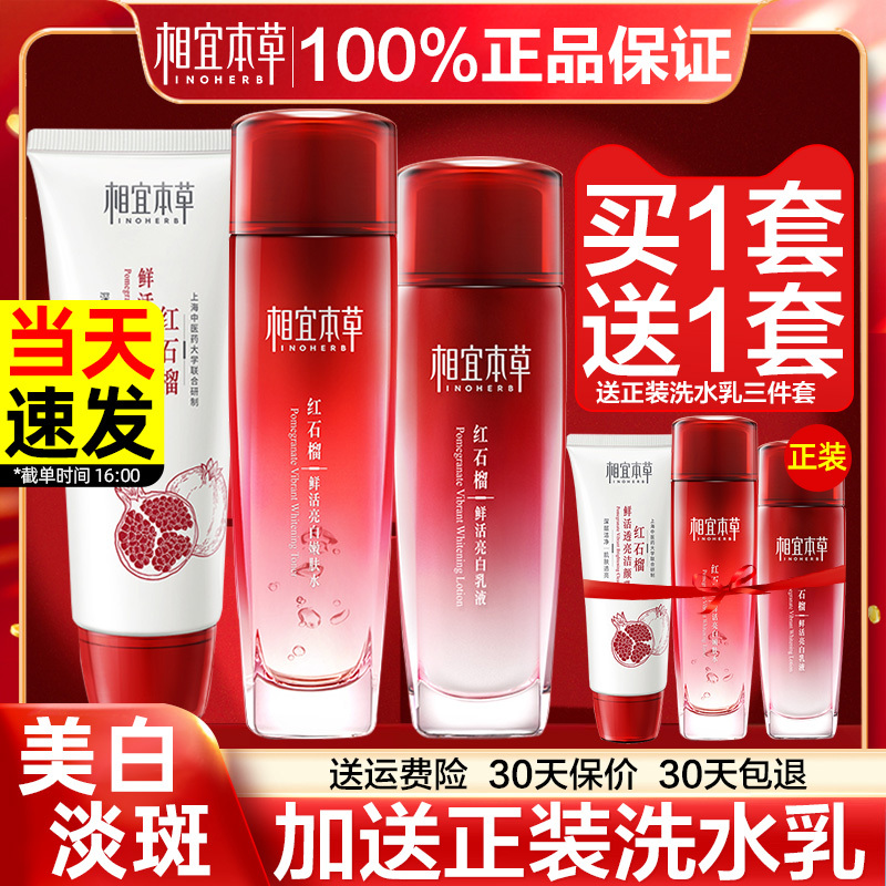 相宜本草红石榴套装礼盒保湿美白水乳液洗面奶面霜官方正品