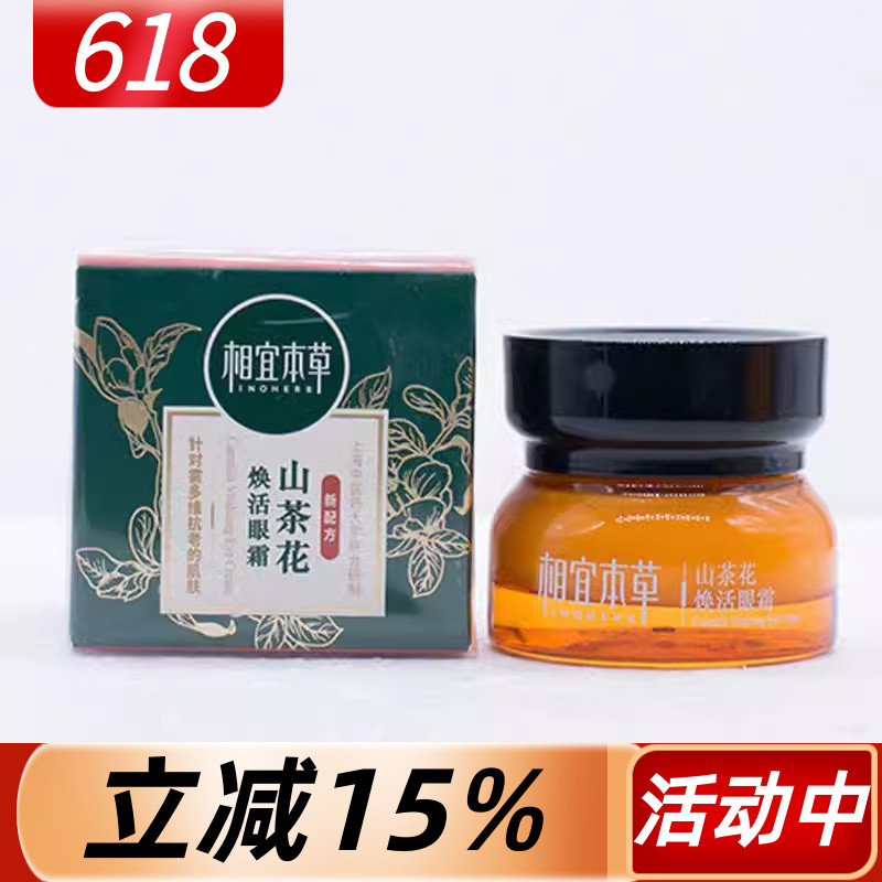 相宜本草山茶花眼霜咨询有特价