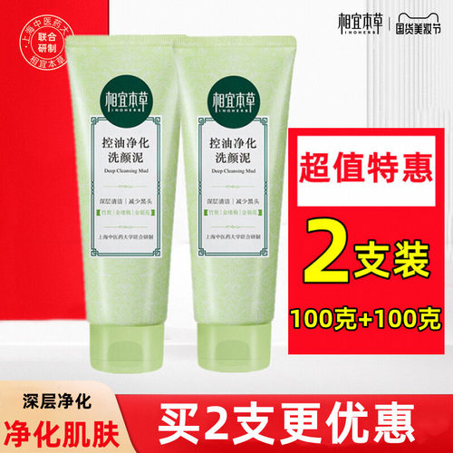 相宜本草竹炭清洁洗颜泥洗面奶