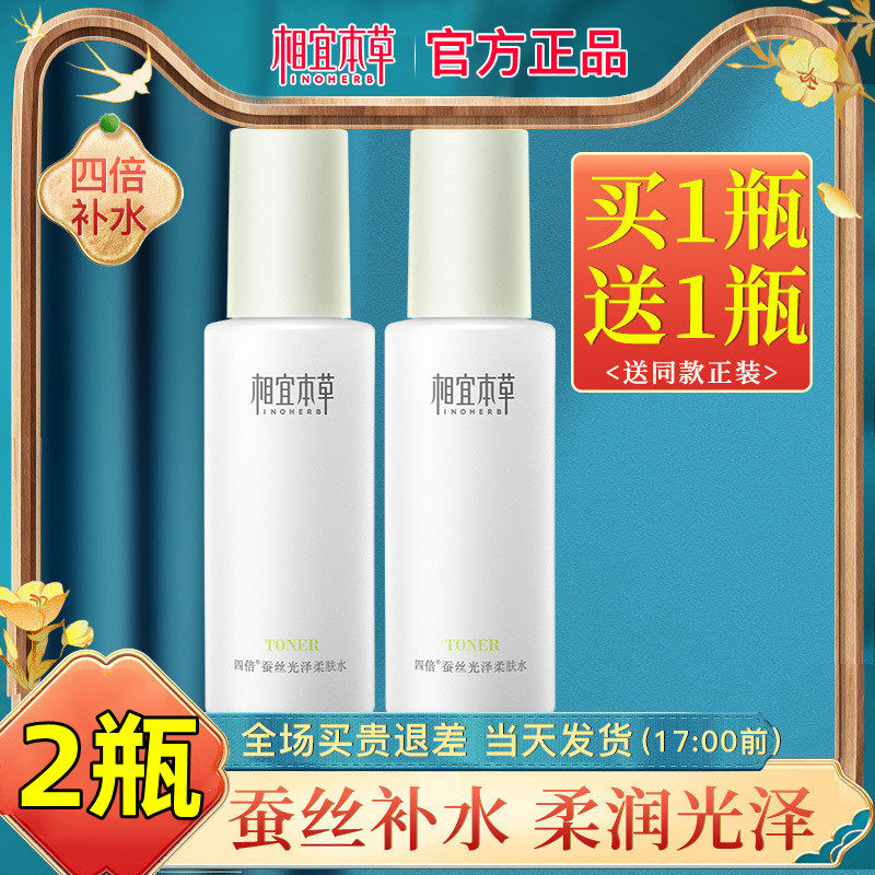相宜本草爽肤水四倍蚕丝光泽凝亮柔肤水乳液保湿套装女官方