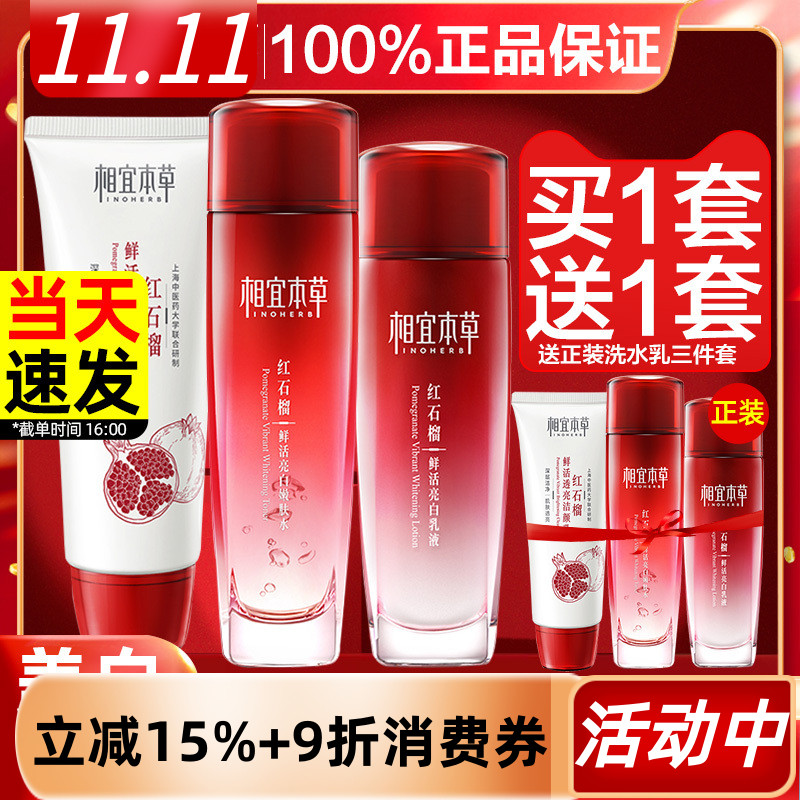 相宜本草红石榴套装水乳液面霜