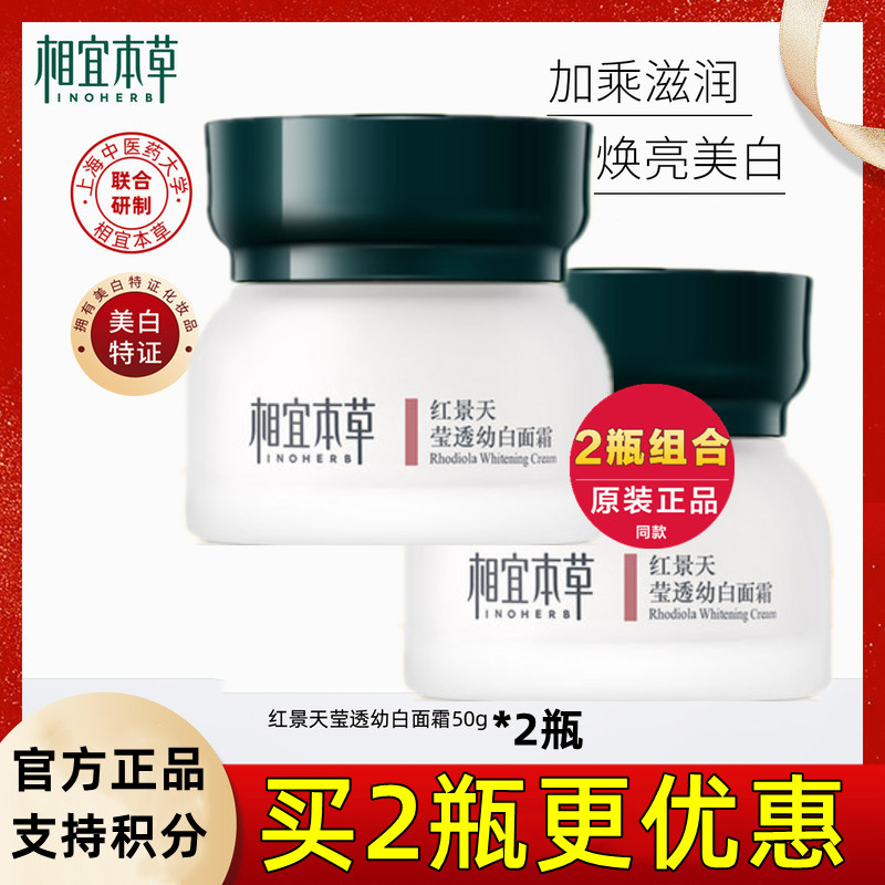 相宜本草红景天面霜2瓶正装超值