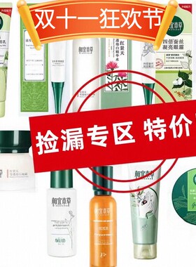 相宜本草会员捡漏破损外盒临期男女士爽肤水乳液洗面奶面霜面贴膜