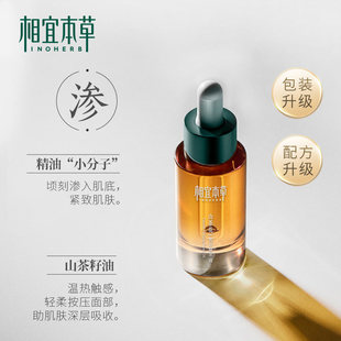 相宜本草山茶花焕活精油精粹油精华液保湿抗皱官方官网正品