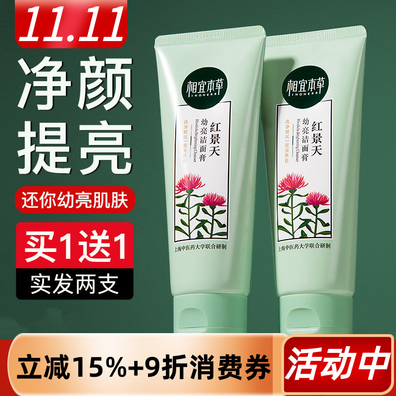 相宜本草红景天洗面奶买1支送1支
