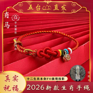 【五台直发】2026十二生肖守护手绳朱砂微观雕刻本命佛红绳手链