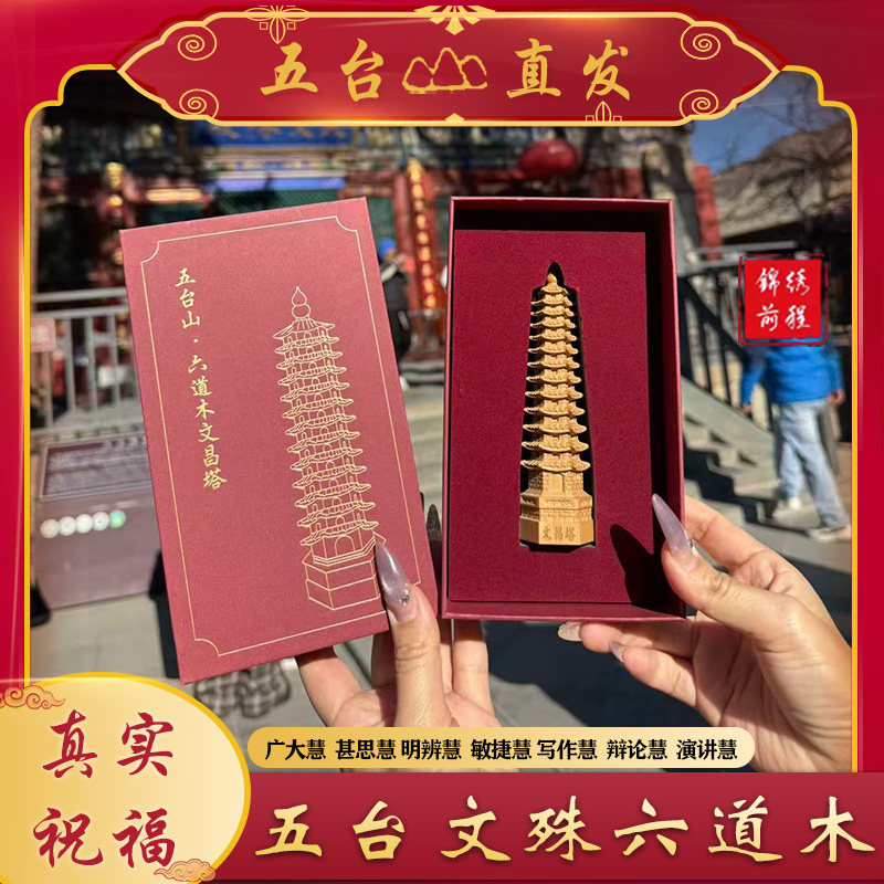 【五台直发】红书同款 十三层六道木文殊学习智慧塔金榜题名,家居饰品,桌面摆件,淘宝优惠券,粉丝福利购,淘宝优惠卷