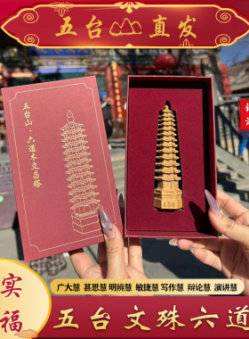 【五台直发】红书同款十三层六道木文殊学习智慧文昌塔小中高试考