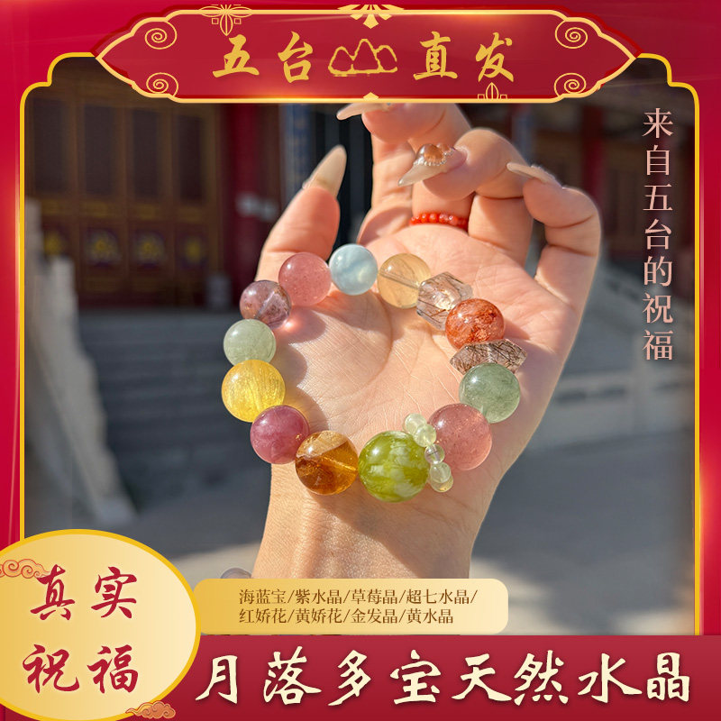 【五台直发】月落多宝天然水晶海蓝宝超七红娇花黄娇花手串