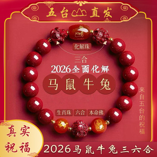 【五台直发】保真正品朱砂手串2026年太岁手链本命马鼠牛兔三六合