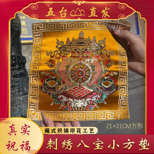 【山西五台】藏式织锦印花手工 工艺小方 垫子摆放宝瓶摆件、书本