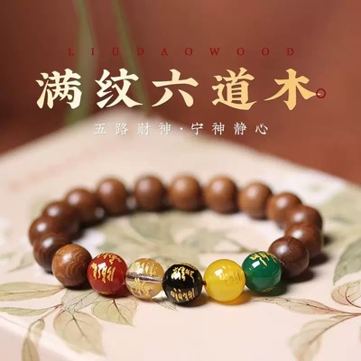 【五台直发】六道降龙木手串佛珠念珠五路财神手链男女礼品