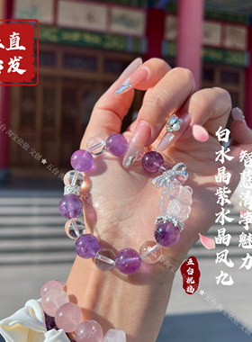 【五台直发】智慧清净魅力 天然白水晶紫水晶凤九 女手串礼物饰品