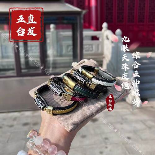 【五台直发】九眼天珠皮绳五种C场力量平安绿度母金刚萨垛男女链