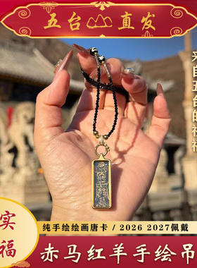 【五台直发】赤马红羊2026 2027 纯手绘吊坠