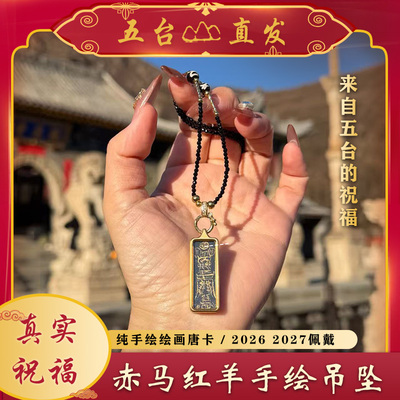 【五台直发】赤马红羊2026 2027 纯手绘吊坠