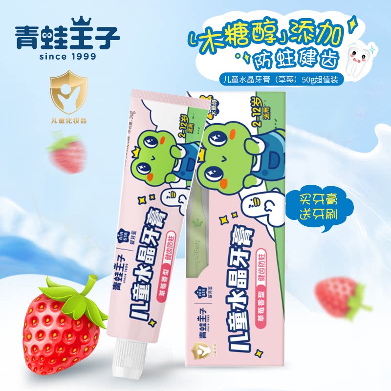 青蛙王子儿童防蛀健齿牙膏