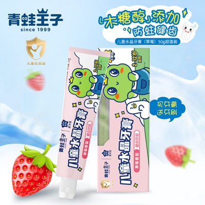 青蛙王子儿童防蛀健齿牙膏