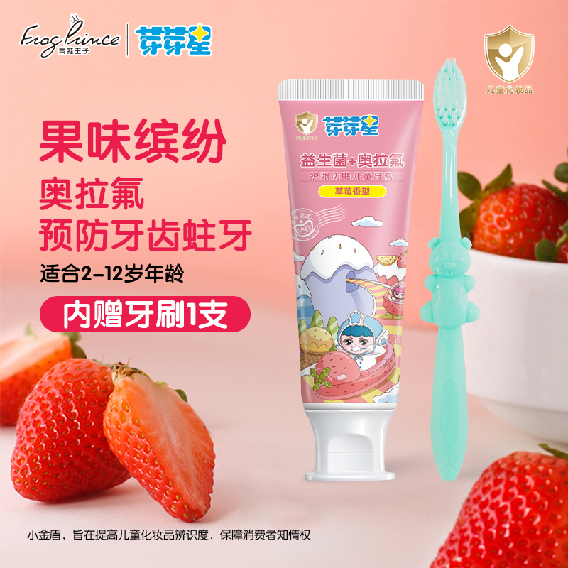 70g青蛙王子芽芽星儿童防龈健齿防蛀牙膏牙刷促销装益生菌奥拉氟